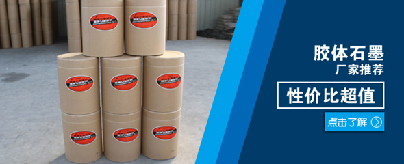 納米石墨，膠體石墨，高純鱗片石墨